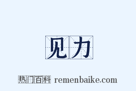 见力是什么意思的图片